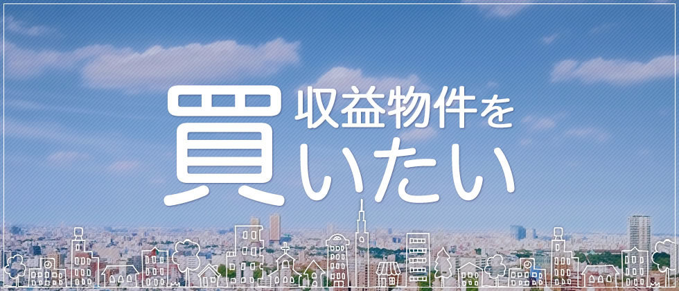 収益物件を買いたい