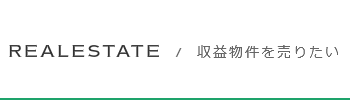 REALESTATE/収益物件を売りたい